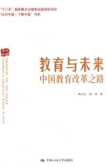 [PDF] 教育与未来 中国教育改革之路