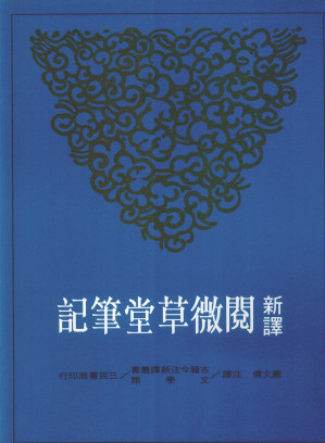 [PDF] 新译阅微草堂笔记 中