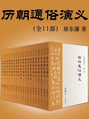 [EPUB] 历朝通俗演义·蔡东藩著（1935年会文堂铅印本简体版，权威定本！）(全11部)