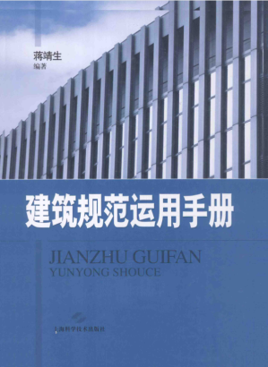 [PDF] 建筑规范运用手册