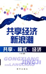 [PDF] 共享经济新浪潮 共享、模式、经济