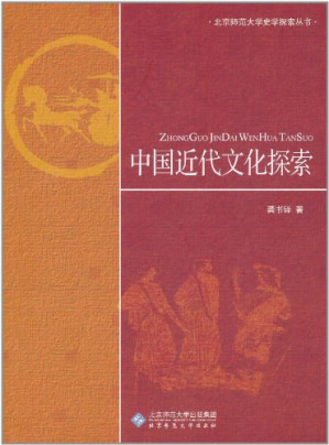 [PDF] [北京师范大学史学探索丛书]中国近代文化探索