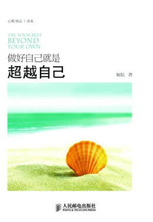 [EPUB] 做好自己就是超越自己: Be Yourself Is Be Better Yourself