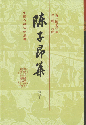 [PDF] [中国古典文学丛书]陈子昂集(修订本)