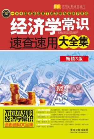 [EPUB] 经济学常识速查速用大全集：案例应用版：最新升级版