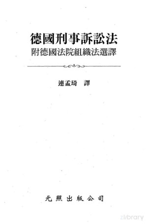 [PDF] 德國刑事訴訟法——附德國法院組織法選譯
