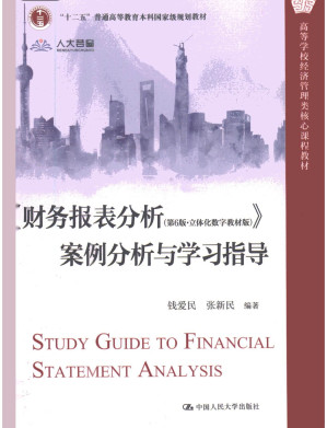 [PDF] 财务报表分析 第6版立体化数字教材版 案例分析与学习指导