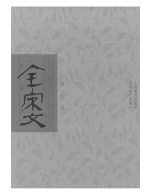 [PDF] 全宋文 180