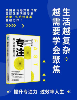 [PDF] 专注，是人生最好的选择：对抗干扰，掌握高效人生的智慧宝典