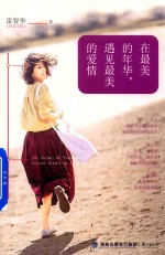[PDF] 在最美的年华，遇见最美的爱情