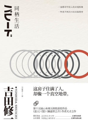 [EPUB] 同栖生活（《恶人》《怒》《横道世之介》作者的天才之作，日本读者“爱疯了”的小说）