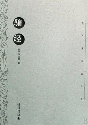 [EPUB] 騙經