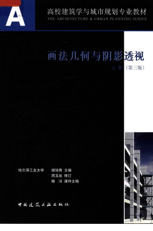 [PDF] 画法几何与阴影透视 上册（第三版）