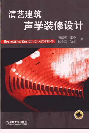 [PDF] 演艺建筑声学装修设计