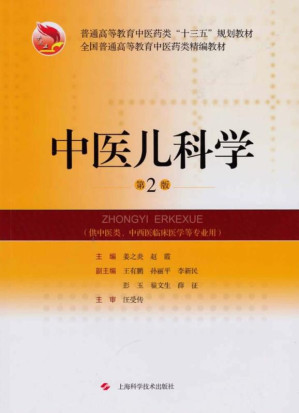 [EPUB] 中医儿科学 第2版