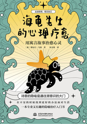 [MOBI] 海龟先生的心理疗愈 : 用寓言故事治愈心灵
