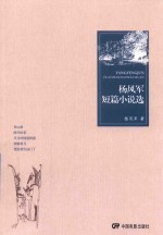 [PDF] 杨军风短篇小说选