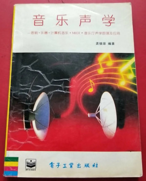 [PDF] 音乐声学  音响·乐器·计算机音乐·MIDI·音乐厅声学原理及应用