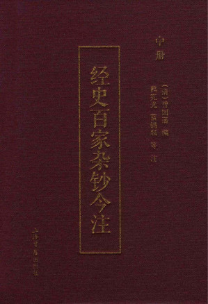 [PDF] 经史百家杂钞今注 中