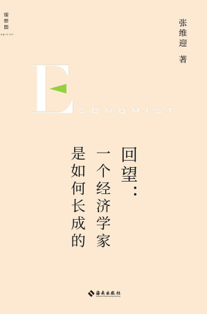 [EPUB] 回望：一个经济学家是如何长成的