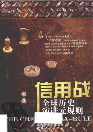 [PDF] 信用战：全球历史演进元规则