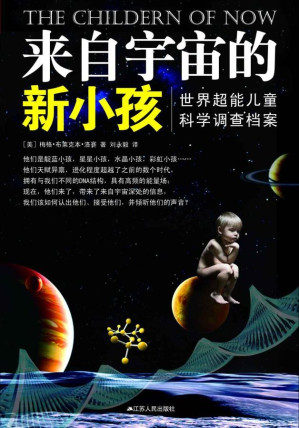 [EPUB] 来自宇宙的新小孩：世界超能儿童科学调查档案