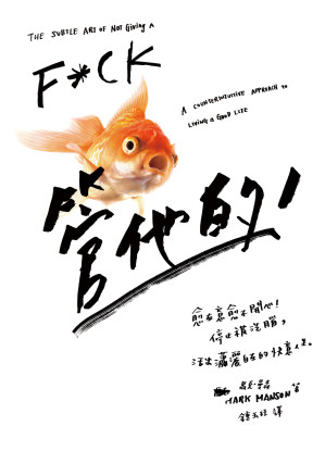 管他的：愈在意愈不開心.EPUB