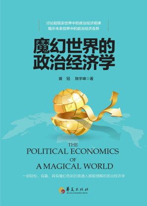 [EPUB] 魔幻世界的政治经济学