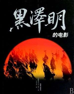 [PDF] 黑泽明的电影