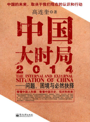 [EPUB] 中国大时局2014：问题、困境与必然抉择 The Current China (2014): Problem,Difficulty and Inevitable Choice