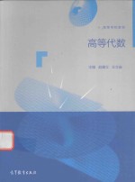 [PDF] 高等代数