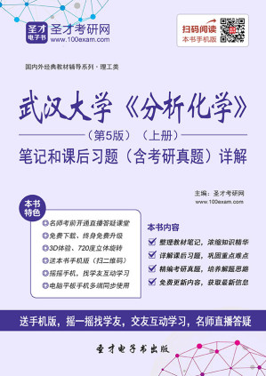 [EPUB] 国内外经典教材辅导系列·理工类:武汉大学《分析化学》(第5版)(上册)笔记和课后习题(含考研真题)详解