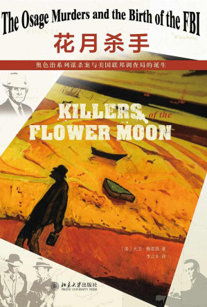 [EPUB] 花月杀手（揭露美国历史上ZUI残忍、血腥的凶杀案，促成FBI的成立，美国国家图书奖决选佳作，欧美百媒体罕见齐声盛赞的非虚构作品，惊悚电影大师联袂德尼罗与莱昂纳多的同名电影2021年上映）