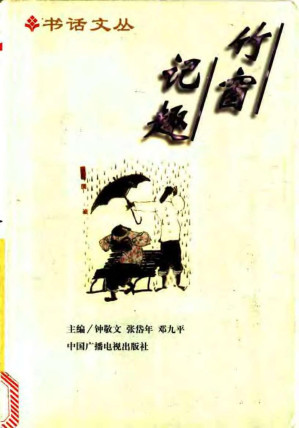 [PDF] 竹窗记趣