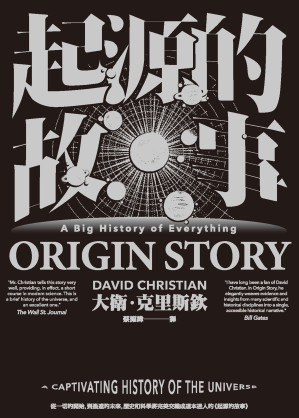 [EPUB] Origin Story: A Big History of Everything 起源的故事（「大歷史」學派開創者大衛．克里斯欽2018年最新扛鼎巨作）