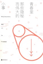 [PDF] 青春里那些隐秘而伟大的小事