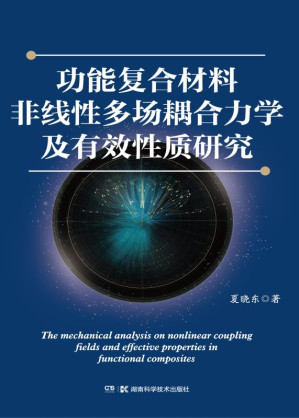 [EPUB] 功能复合材料非线性多场耦合力学及有效性质研究
