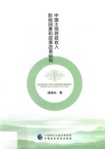 [PDF] 中国土地财政收入影响因素和政策改革研究