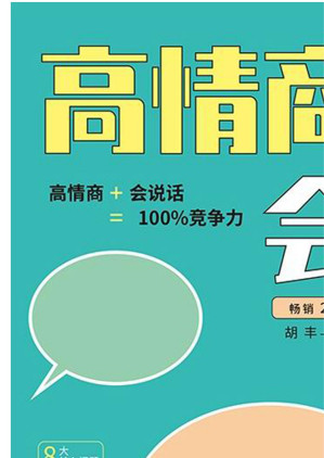 [EPUB] 高情商者会说话