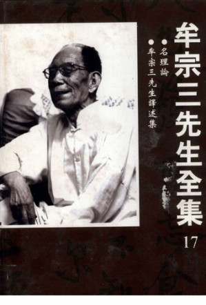 [PDF] 牟宗三先生全集(17)名理論 牟宗山先生譯述集