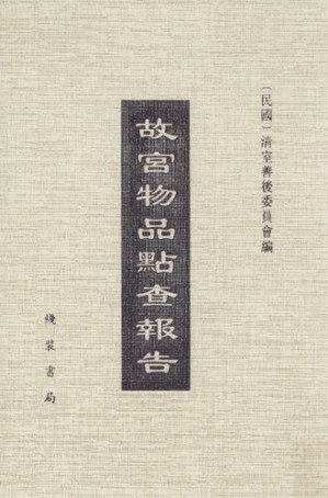 [PDF] 故宫物品点查报告（民国十四年至十九年） 第八辑