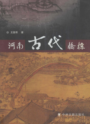 [PDF] 河南古代桥梁