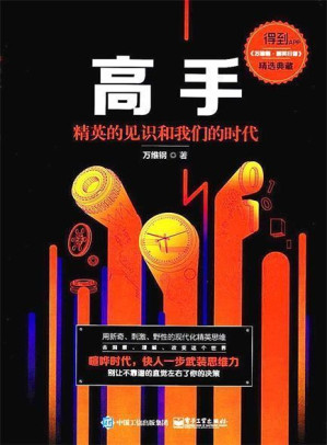 [EPUB] 高手：精英的见识和我们的时代（精装版）