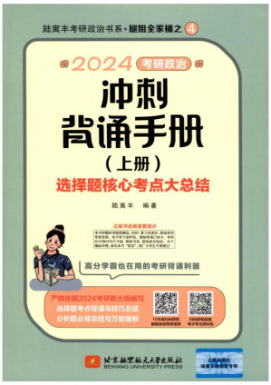 [PDF] 2024腿姐考研政治冲刺背诵手册【上册-选择题核心考点大总结】
