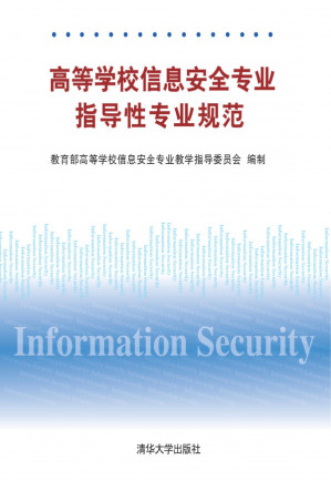 [PDF] 高等学校信息安全专业指导性专业规范