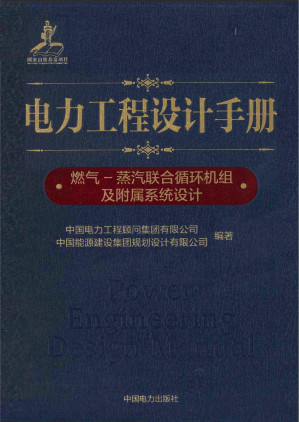[PDF] 电力工程设计手册 06 燃气-蒸汽联合循环机组及附属系统设计