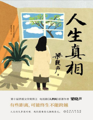 [PDF] 人生真相（茅盾文学奖得主梁晓声的散文精选，收录了《人生的意义》《当代中国青年阶层分析》《最合适的，便是最美的》《狡猾是一种冒险》等多篇具有代表性的文章！）