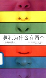 [PDF] 鼻孔为什么有两个 人体趣味简史