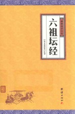 [PDF] 中华经典藏书 谦德国学文库 六祖坛经