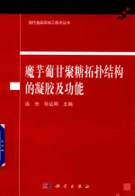 [PDF] 魔芋葡甘聚糖拓扑结构的凝胶及功能